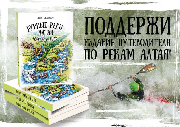 Каякер и путешественник Антон Свешников, издаст уникальный путеводитель по рекам Алтая