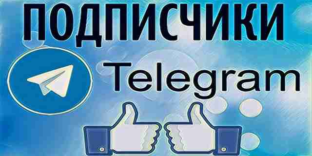 Платные и бесплатные сервисы накрутки подписчиков в Телеграм Платные и бесплатные сервисы накрутки подписчиков в Телеграм