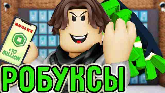 Как получить и использовать робуксы в Roblox