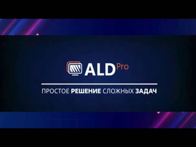 Управление ИТ-инфраструктурой: секреты ALD Pro